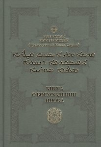 Книга о восхождении инока. Первое собрание (трактаты I-VI)