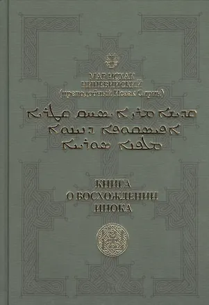 Книга Книга о восхождении инока. Первое собрание (трактаты I-VI) ()