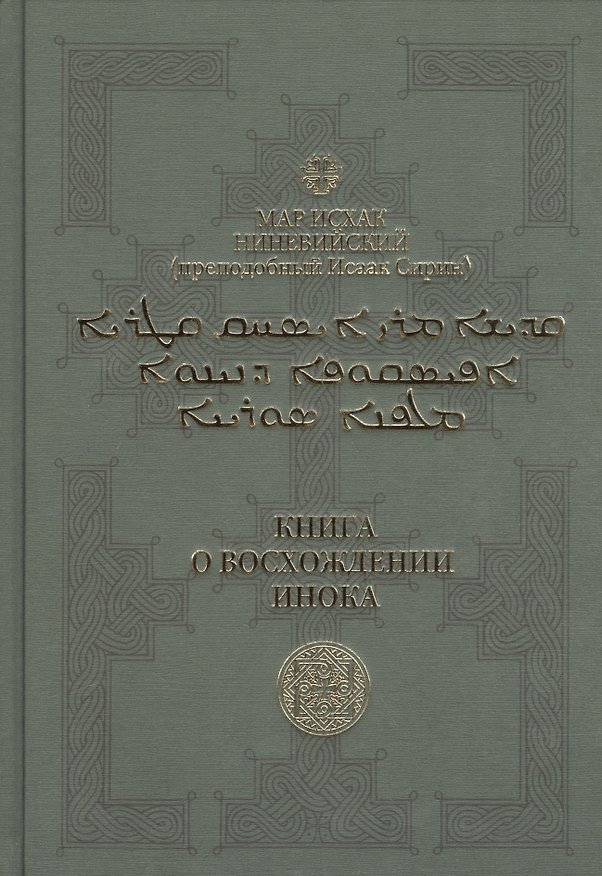 Книга Книга о восхождении инока. Первое собрание (трактаты I-VI) () — 1