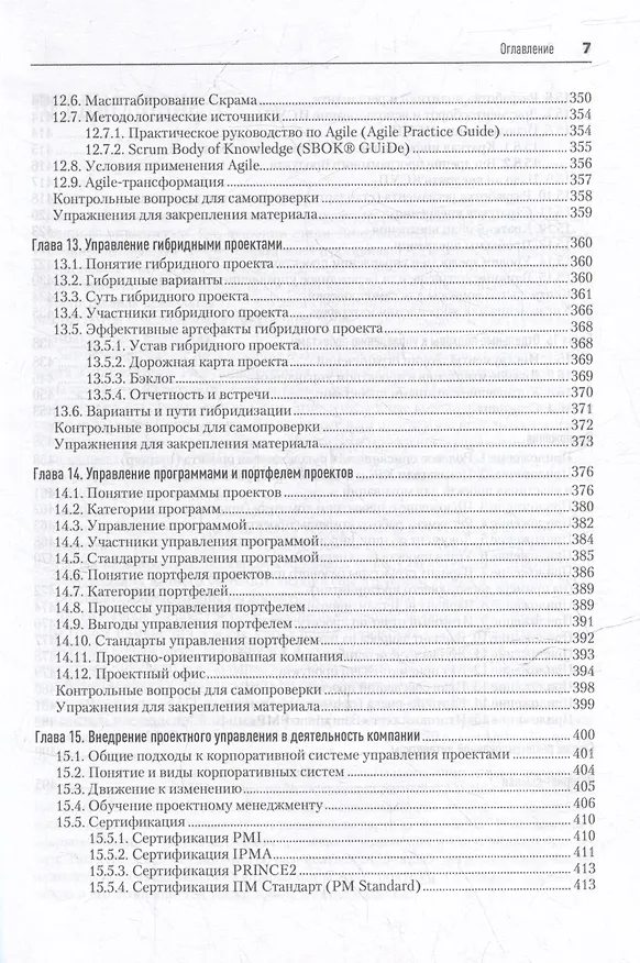Книга Основы управления проектами в компании. Учебное пособие (Валерий Фунтов) — 12