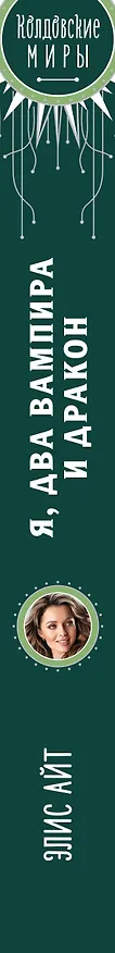 Книга Я, два вампира и дракон (Элис Айт) — 3