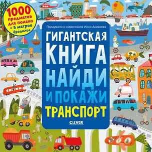Книга Гигантская книга найди и покажи. Транспорт (Инна Аникеева)