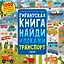 Гигантская книга найди и покажи. Транспорт — 3095803 — 1