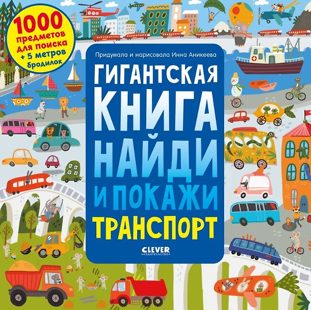 Книга Гигантская книга найди и покажи. Транспорт (Инна Аникеева) — 1