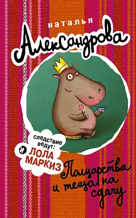 Книга АлександроваСледствВедут!Полцарства и теща на сдачу (Наталья Александрова)