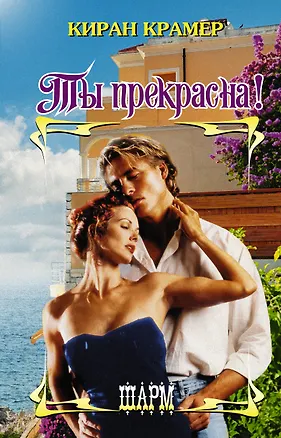 Книга Ты прекрасна! (Киран Крамер)