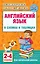 Английский язык в схемах и таблицах. 2-4 классы — 2821593 — 1
