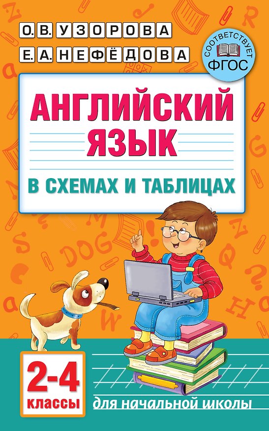 Книга Английский язык в схемах и таблицах. 2-4 классы (Елена Нефедова, Ольга Узорова) — 1