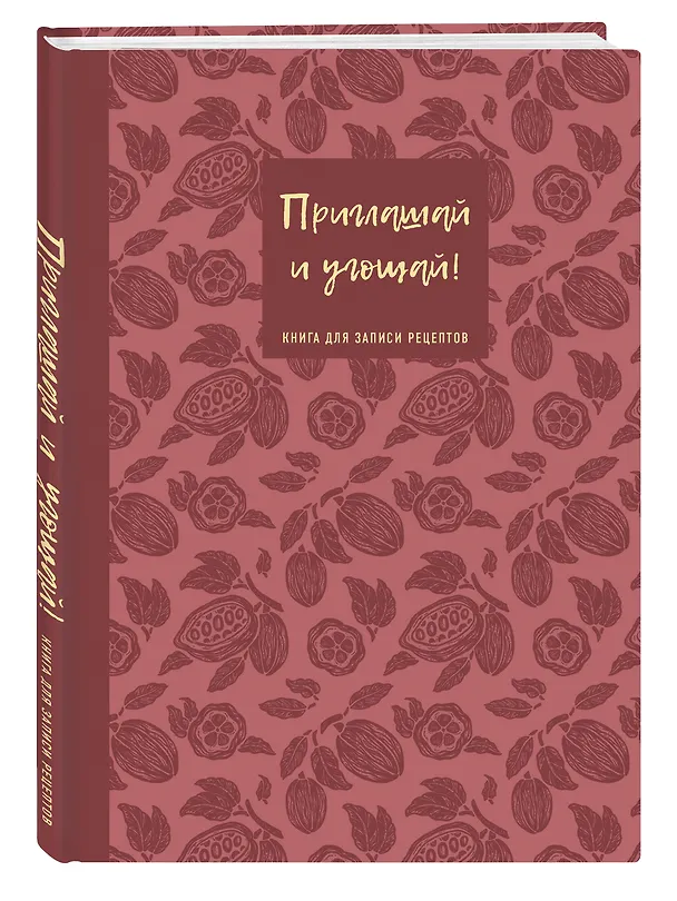 Книга для записи кулинарных рецептов "Приглашай и угощай!", муссовый, А5, 64 листа, ХлебСоль 3143098 — 2
