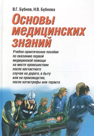 Основы медицинских знаний: учебное пособие: 8 - 10 кл. 2-е изд., испр. и доп. — 2024805 — 1