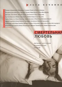 Смертельная любовь: Личные истории знаменитых людей / 2-е изд., испр.и доп.