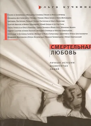 Книга Смертельная любовь: Личные истории знаменитых людей / 2-е изд., испр.и доп. (Ольга Кучкина)