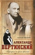 Книга Александр Вертинский.Портрет на фоне времени (Анатолий Макаров) — 1