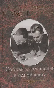 Собрание сочинений в одной книге / малый формат /