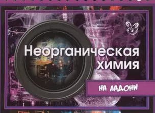 Неорганическая химия на ладони — 2433885 — 1