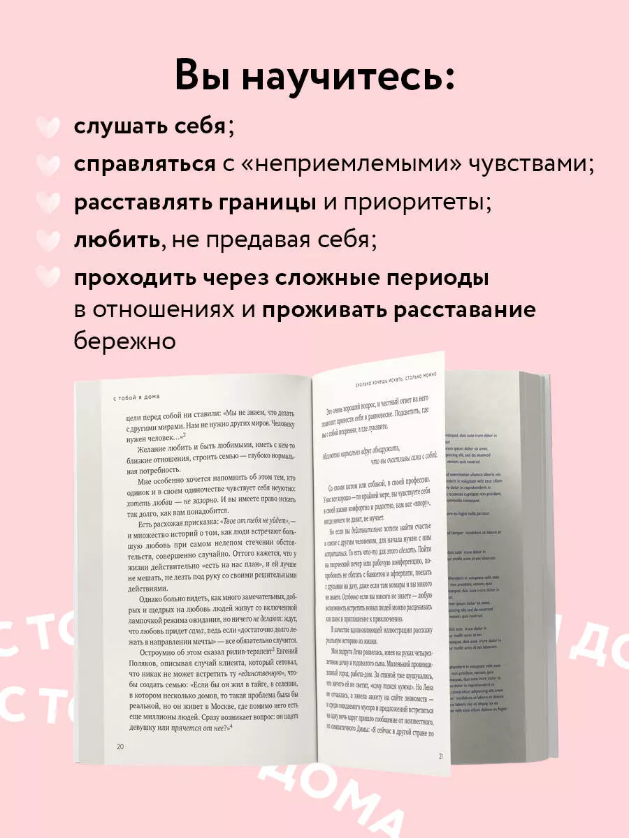 С тобой я дома. Книга о том, как любить друг друга, оставаясь верными себе  (Ольга Примаченко) - купить книгу с доставкой в интернет-магазине  «Читай-город». ISBN: 978-5-04-200379-0