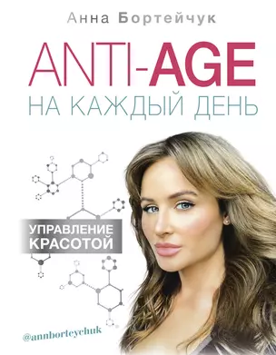 ANTI-AGE на каждый день: управление красотой — 2758535 — 1