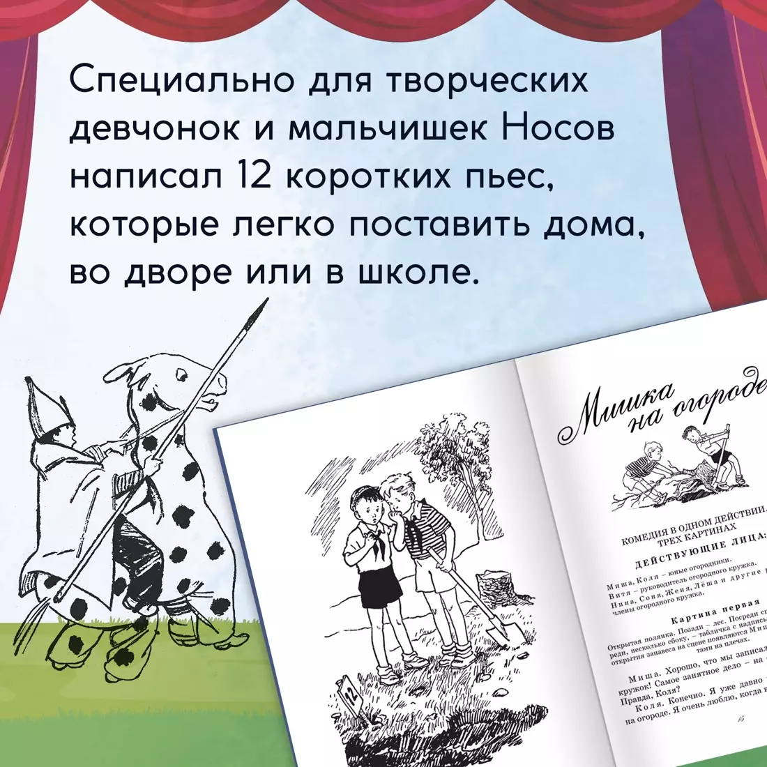 Незнайка учится. Пьесы для школьных театров (Николай Носов) - купить книгу  с доставкой в интернет-магазине «Читай-город». ISBN: 978-5-389-25123-6