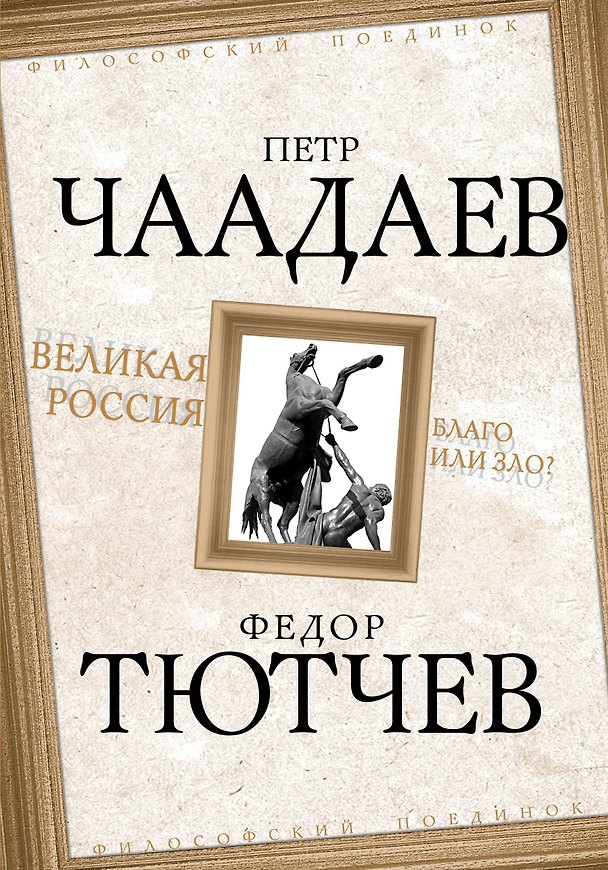 Книга Великая Россия - благо или зло? (Петр Чаадаев, Федор Тютчев) — 1
