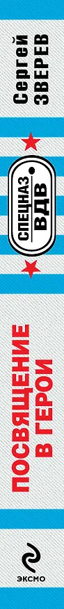Книга Посвящение в герои : роман (Сергей Зверев) — 3