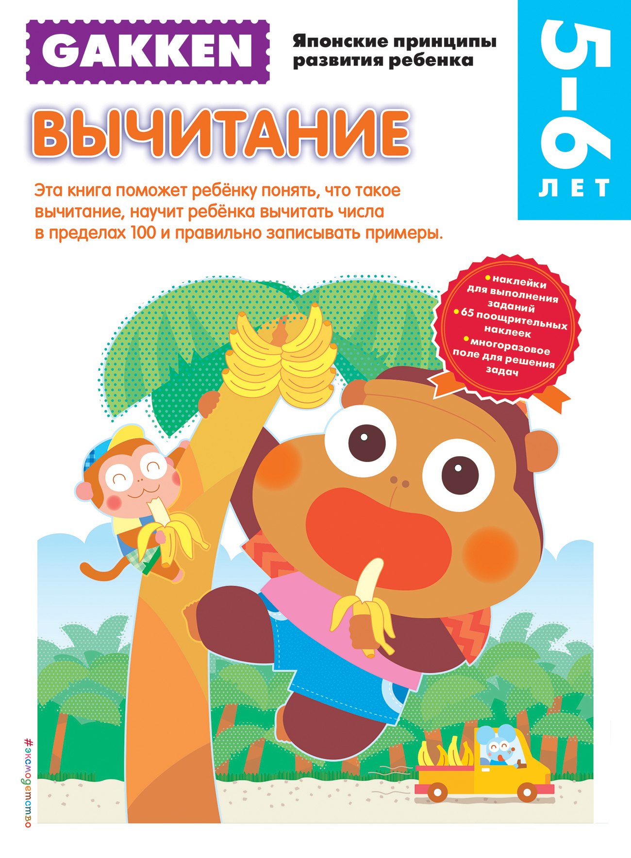 

Gakken. 5+ Вычитание