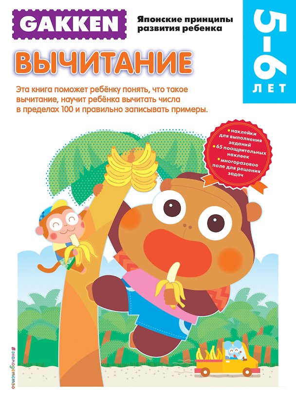Книга Gakken. 5+ Вычитание () — 1