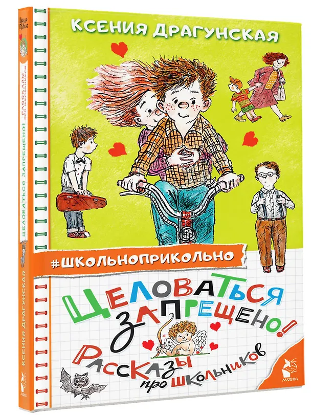 Книга Целоваться запрещено! Рассказы про школьников (Ксения Драгунская) — 4