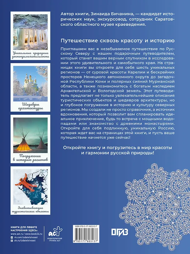 Книга Русский Север. Уникальная Россия (Зинаида Бичанина) — 2