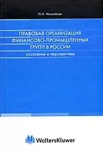 Правовая организация финансово-промышленных групп: Состояние и перспективы — 2054186 — 1