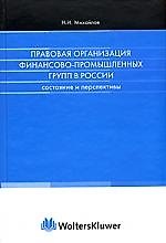 Книга Правовая организация финансово-промышленных групп: Состояние и перспективы () — 1