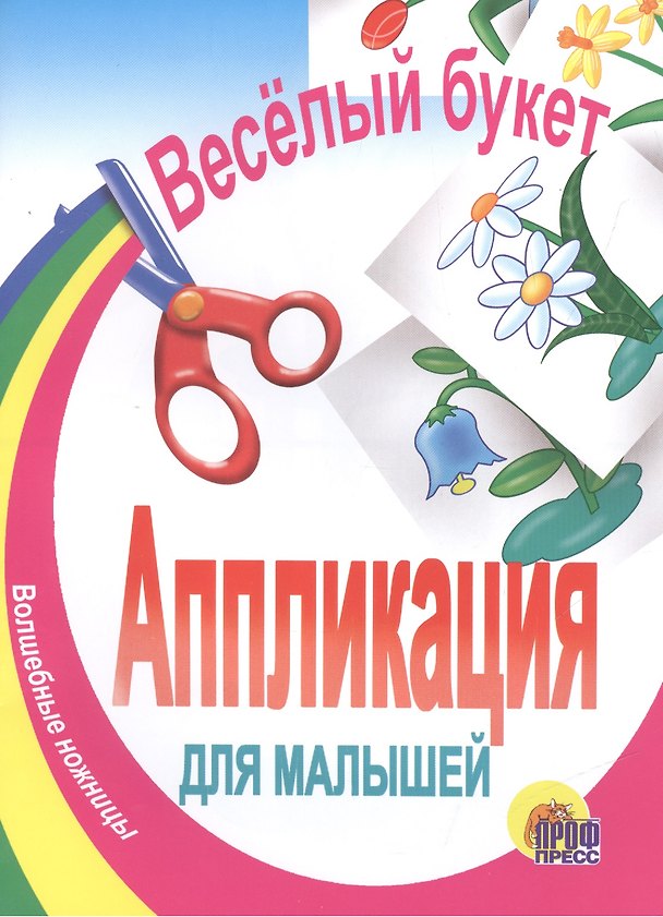 Книга Аппликация.Веселый букет () — 1