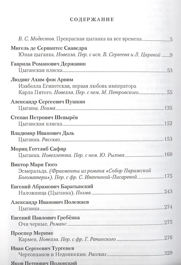Книга Прекрасная цыганка Истории о Кармен ее предшественницах… Сб. (ВечГерМирЛит) () — 2