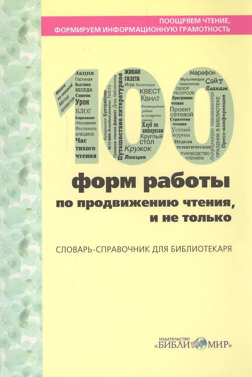 Поощряем чтение, формируем информационную грамотность. 100 форм работы по  продвижению чтения, и не только. Словарь-справочник для библиотекаря -  купить книгу с доставкой в интернет-магазине «Читай-город». ISBN:  978-5-90-663820-5