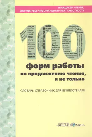 Поощряем чтение, формируем информационную грамотность. 100 форм работы по продвижению чтения, и не только. Словарь-справочник для библиотекаря — 2549290 — 1