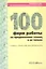 Поощряем чтение, формируем информационную грамотность. 100 форм работы по продвижению чтения, и не только. Словарь-справочник для библиотекаря — 2549290 — 1