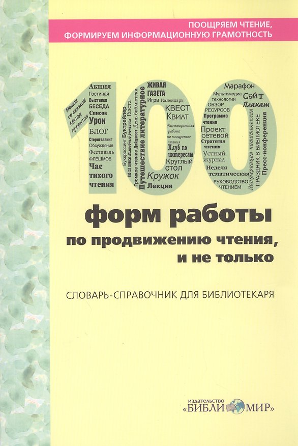 Книга Поощряем чтение, формируем информационную грамотность. 100 форм работы по продвижению чтения, и не только. Словарь-справочник для библиотекаря () — 1