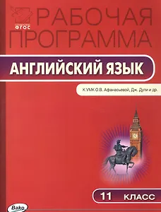Рабочая программа по английскому языку. 11 класс. К УМК О.В. Афанасьевой, Дж. Дули и др. Spotlight