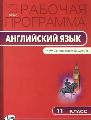 Рабочая программа по английскому языку. 11 класс. К УМК О.В. Афанасьевой, Дж. Дули и др. Spotlight — 2580853 — 1