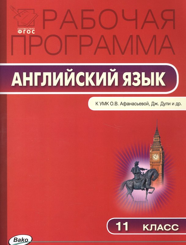 Книга Рабочая программа по английскому языку. 11 класс. К УМК О.В. Афанасьевой, Дж. Дули и др. Spotlight (Наталья Шматко) — 1