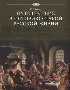 Путешествие в историю старой русской жизни