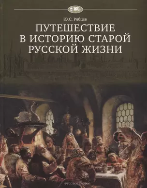 Путешествие в историю старой русской жизни — 2699347 — 1