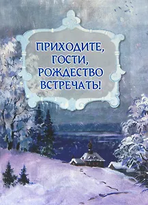 Приходите, гости, Рождество встречать!
