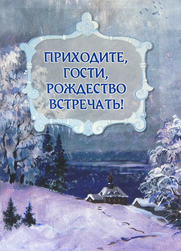 Книга Приходите, гости, Рождество встречать! () — 1