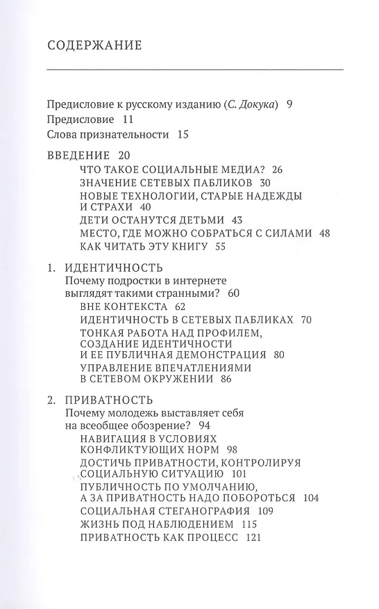 Книга Все сложно. Жизнь подростков в социальных сетях (Дрю Бойд) — 2