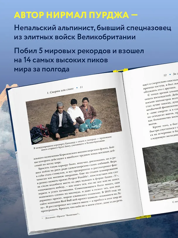 Книга За гранью возможного. Как непальский альпинист покорил 14 главных вершин мира. Подарочное издание (Нирмал Пурджа) — 8