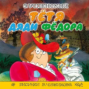 Книга Тётя дяди Фёдора: сказочная повесть (Эдуард Успенский)