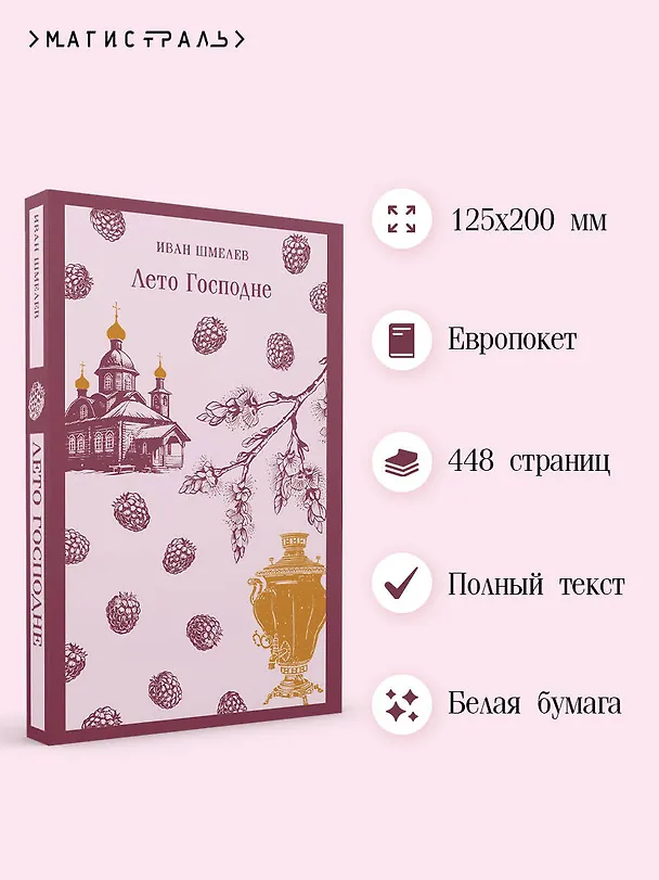 Книга Лето Господне (Иван Шмелев) — 6