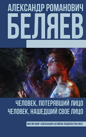 Книга Беляев(best) Человек, потерявший лицо, Человек, нашедший свое лицо (Александр Беляев)
