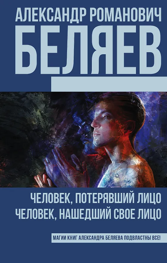 Книга Беляев(best) Человек, потерявший лицо, Человек, нашедший свое лицо (Александр Беляев) — 1