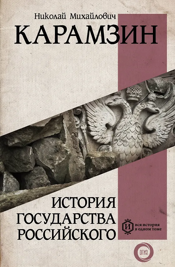 Книга История государства Российского (Николай Карамзин) — 1